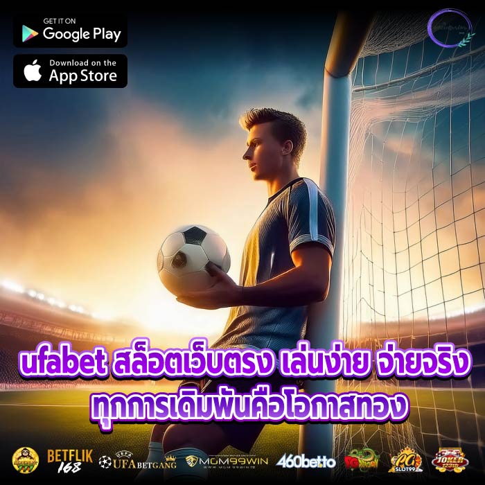 ufabet สล็อตเว็บตรง เล่นง่าย จ่ายจริง ทุกการเดิมพันคือโอกาสทอง