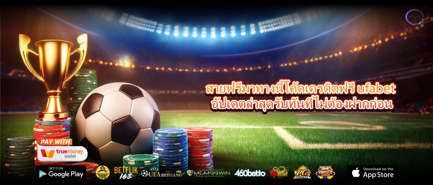 สายฟรีมาทางนี้โค้ดเครดิตฟรี ufabet อัปเดตล่าสุดรับทันทีไม่ต้องฝากก่อน