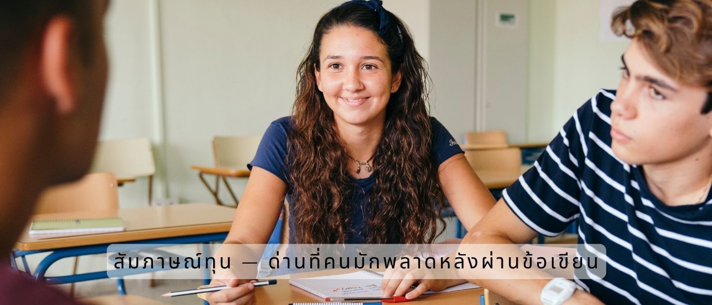 สัมภาษณ์ทุน — ด่านที่คนมักพลาดหลังผ่านข้อเขียน