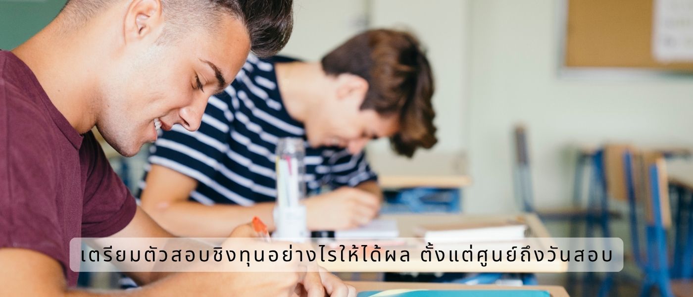 เตรียมตัวสอบชิงทุนอย่างไรให้ได้ผล ตั้งแต่ศูนย์ถึงวันสอบ