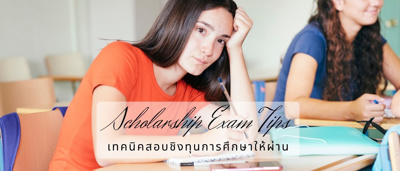 Scholarship Exam Tips – เทคนิคสอบชิงทุนการศึกษาให้ผ่าน